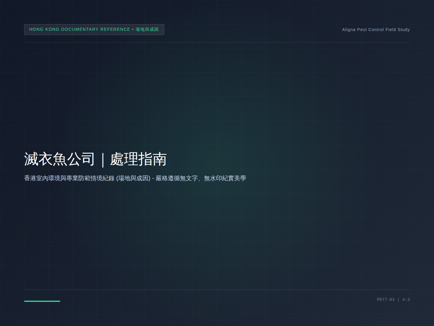 香港滅衣魚公司：場所環境與可能成因檢視情境