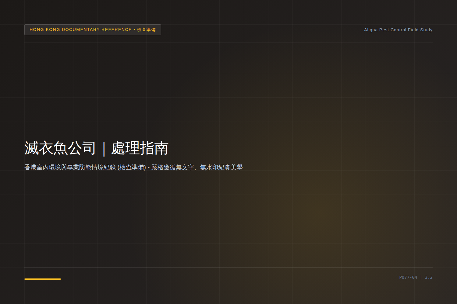 香港滅衣魚公司：查詢前可準備資料的現場情境