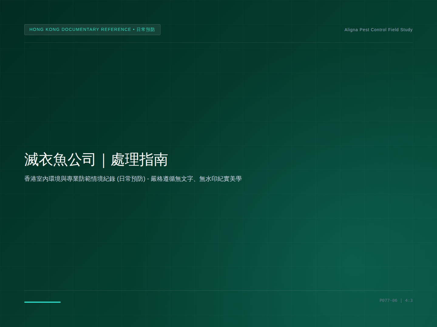 香港滅衣魚公司：日常預防與環境管理情境