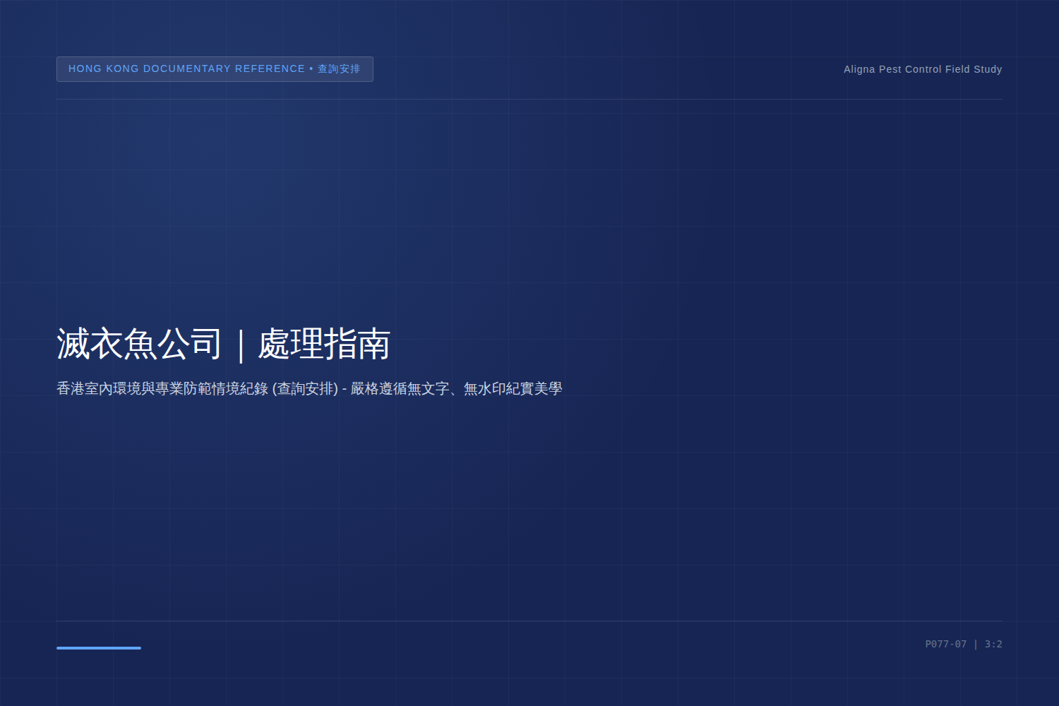 香港滅衣魚公司：WhatsApp查詢及服務安排情境
