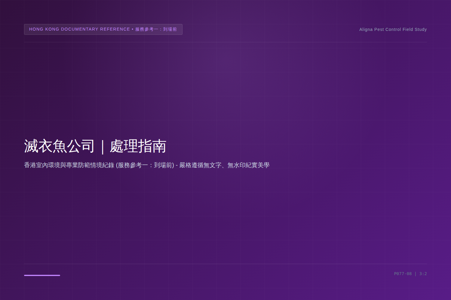 香港滅衣魚公司：服務參考一：到場前服務參考情境