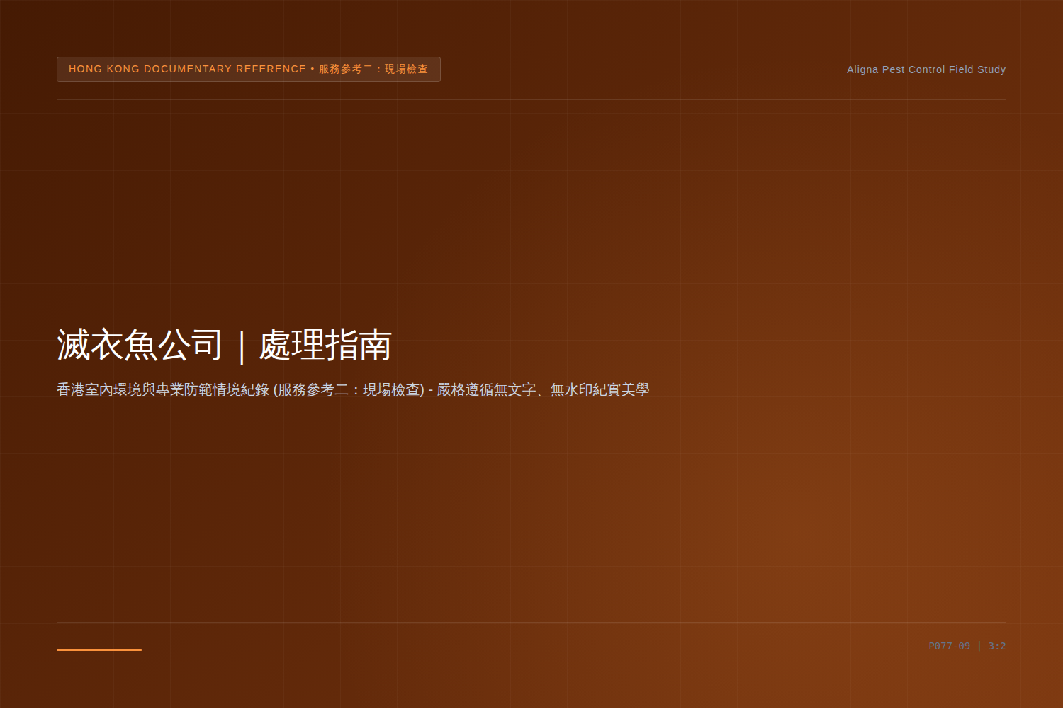 香港滅衣魚公司：服務參考二：現場檢查服務參考情境