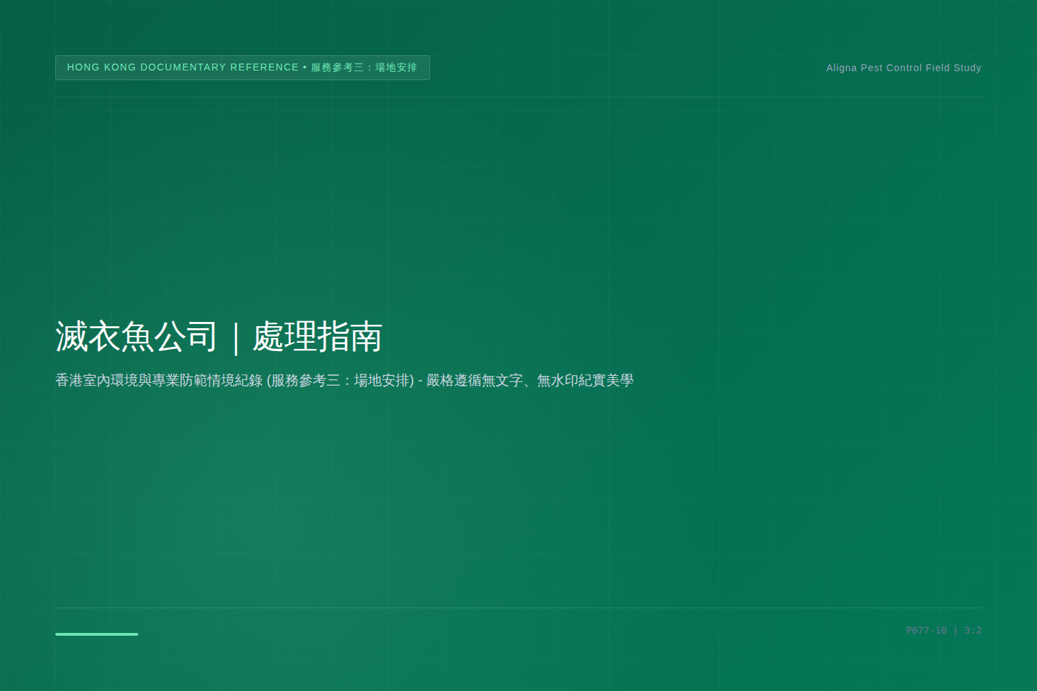 香港滅衣魚公司：服務參考三：場地安排服務參考情境