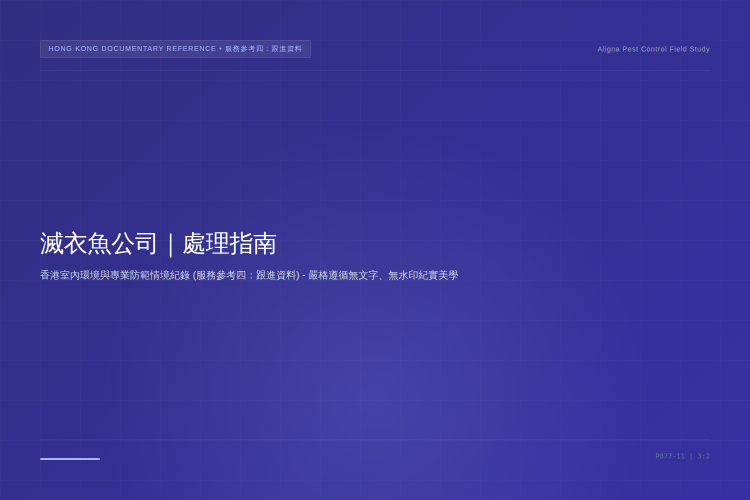 香港滅衣魚公司：服務參考四：跟進資料服務參考情境